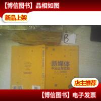 新媒体平台运营实战从入门到精通 ,,