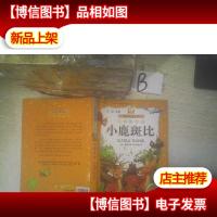小书房.世界经典文库(注音美绘版):小鹿斑比