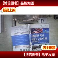 新美国研究生申请DIY全攻略 名校成功申请宝典