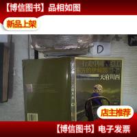 东方的伊甸园:天府川西