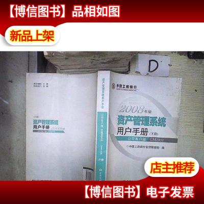 2008年版资产管理系统用户手册 公司客户版 CM2002 下册 。