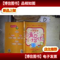 小学数学:从满分到培优(6年级+小升初)(教育部*).