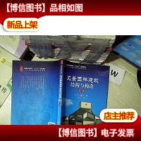 风景园林建筑结构与构造( 第二版)