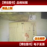 日汉对照文书信大全 .