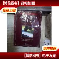 项目采购与合同管理 *-