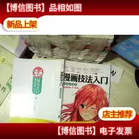 漫画技法入门(实战基础篇)