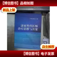 专科医师诊疗手册:泌尿外科医师诊疗思维与决策*/- 。.