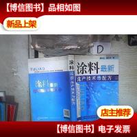 涂料*生产技术与配方