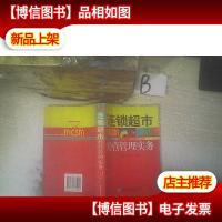 现代连锁超市经营管理实务