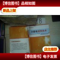 计算机组网技术 ..