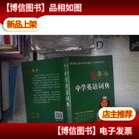 薄冰中学英语词典