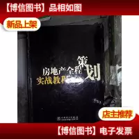 房地产全程策划实战教程