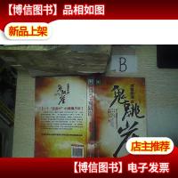 古墓惊魂之鬼跳崖