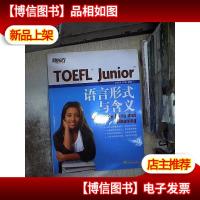 新东方 TOEFL Junior语言形式与含义