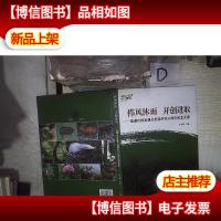 栉风沐雨 开创进取:鼎湖山*自然保护区55周年纪念文集:1956-