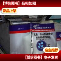 贫血血栓及遗传学检验技术与临床