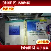 工业用水节约与废水减量