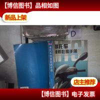 摩托车维修数据手册