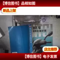 摩托车维修数据手册