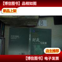 普通高等教育“十一五”*规划教材·财政与税务系列教材:财