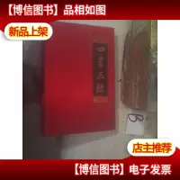 四书五经文白对照全注全译第三卷 ..