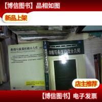 曲线与曲面的微分几何(英文版)