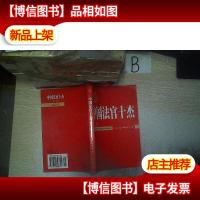 中国法官十杰 (第二辑).