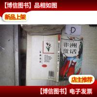 童话故事全集:非洲童话