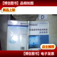 临床血液学和血液检验实验指导