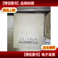 李钢·水墨品格 。