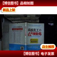 卓越员工的12项修练...