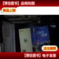 云南省交通图册 新版
