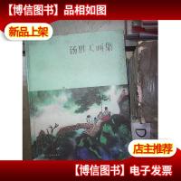 汤胜天山水画集