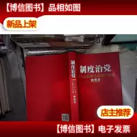 制度治党:十八大以来全面从严治党新规定
