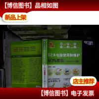 笔记本电脑使用和维护入门与提高(Windows 8版)