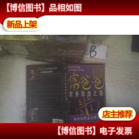 富爸爸财务自由之路:神奇的现金流象限 . .