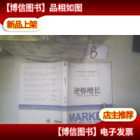 逆势增长:低增长时代企业的八大制胜战略