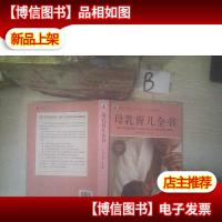 母乳育儿全书 全新修订升级 第8版 . .