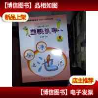 直映认字. 识字书. 5 .