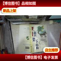 夏·葫芦架下的狗