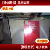 语言领域的帝国主义