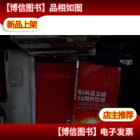 城市轨道交通客运组织管理...