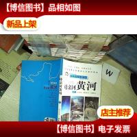 刘兴诗爷爷讲述:母亲河黄河(中游 晋陕峡谷 豫西峡谷 汾渭伊洛