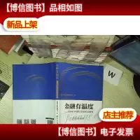 金融有温度 中国社区银行发展实证研究.. ... .
