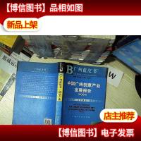 广州蓝皮书:2008中国广州创意产业发展报告...