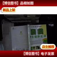 从饮食说健康:素食养生健康密码