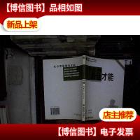 充分发展*才能:新家教才能法则