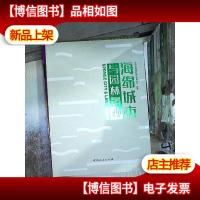 海绵城市与园林景观