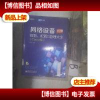 网络设备规划配置与管理大全(Cisco版)(第2版)