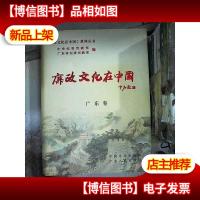 廉政文化在中国 广东卷,